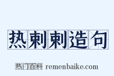 热剌剌造句是什么意思的图片